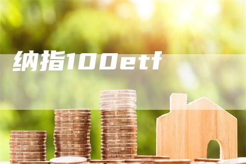 纳指100etf