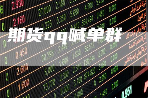 期货qq喊单群