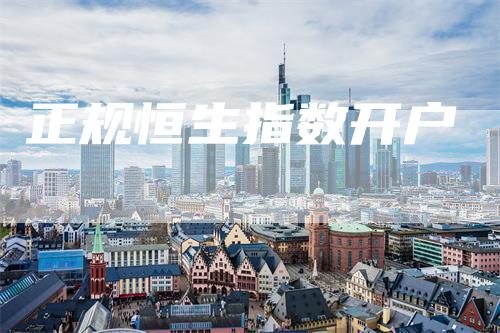 正规恒生指数开户