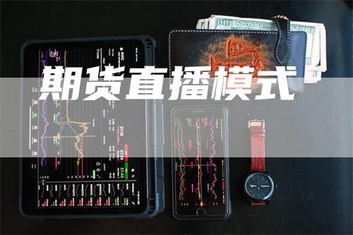 期货直播模式