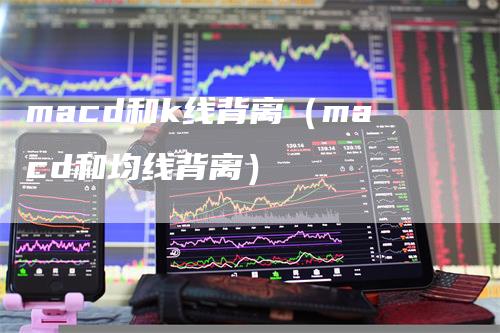 macd和k线背离（macd和均线背离）