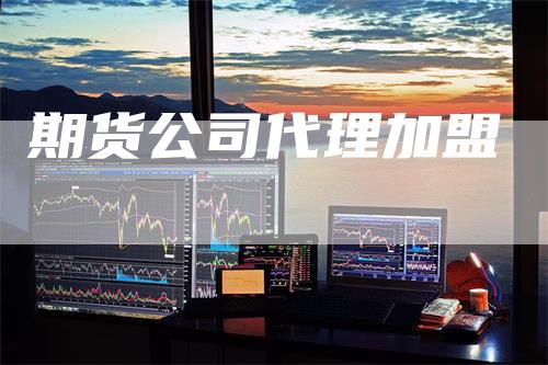 期货公司代理加盟