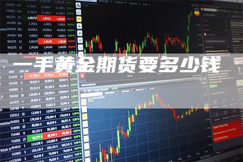 一手黄金期货要多少钱