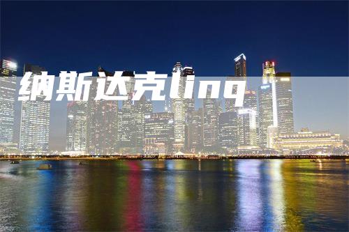纳斯达克linq