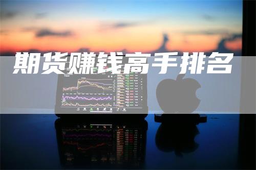期货赚钱高手排名
