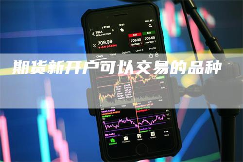 期货新开户可以交易的品种