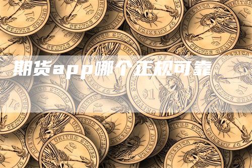 期货app哪个正规可靠