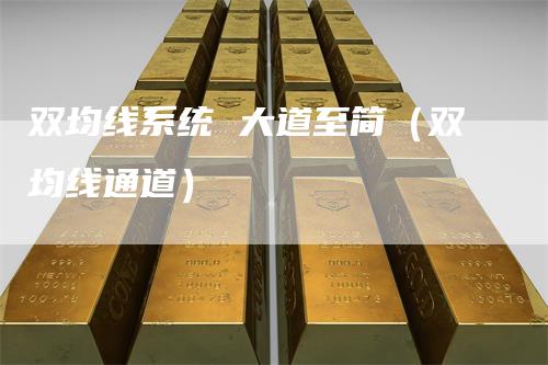 双均线系统 大道至简（双均线通道）