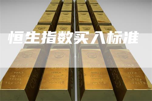 恒生指数买入标准