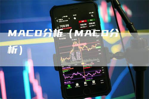 MACD分析（MACD分析）