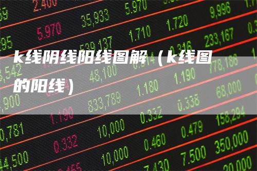 k线阴线阳线图解（k线图的阳线）