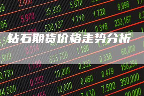 钻石期货价格走势分析