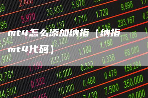mt4怎么添加纳指（纳指mt4代码）