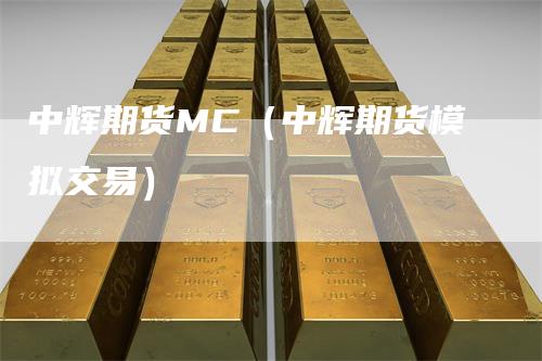 中辉期货MC(中辉期货模拟交易)