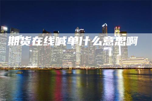 期货在线喊单什么意思啊