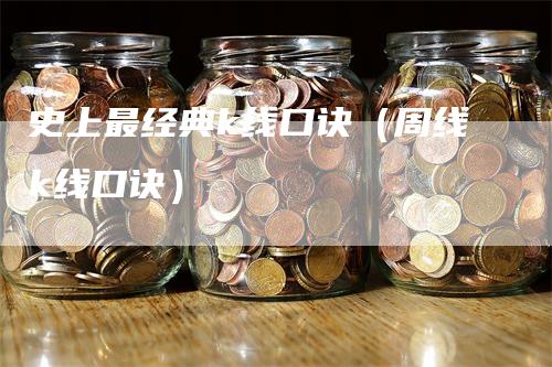 史上最经典k线口诀（周线k线口诀）