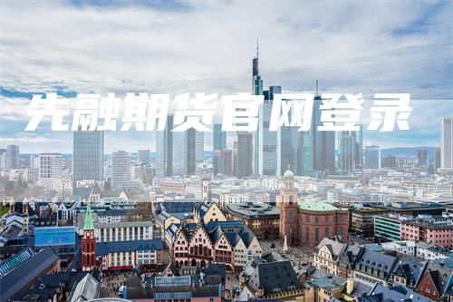 先融期货官网登录