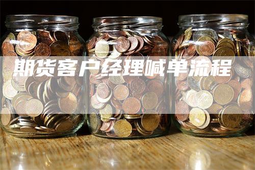 期货客户经理喊单流程