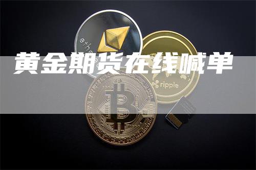黄金期货在线喊单