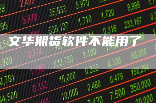 文华期货软件不能用了