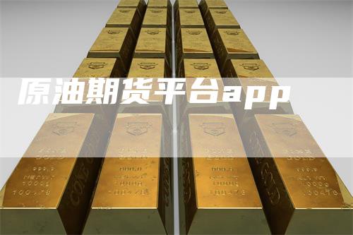 原油期货平台app