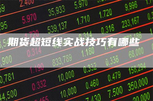 期货超短线实战技巧有哪些