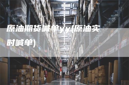 原油期货喊单yy(原油实时喊单)