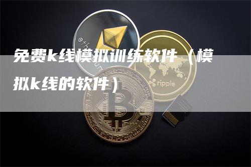 免费k线模拟训练软件（模拟k线的软件）