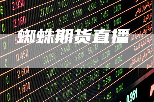 蜘蛛期货直播