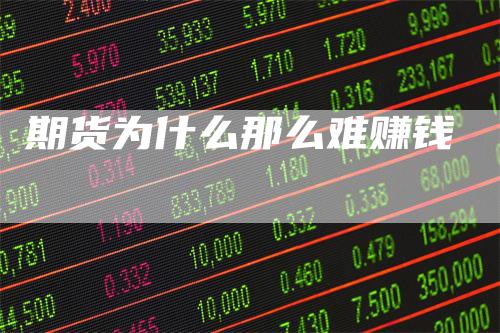 期货为什么那么难赚钱