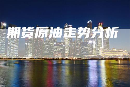 期货原油走势分析