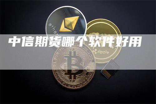 中信期货哪个软件好用