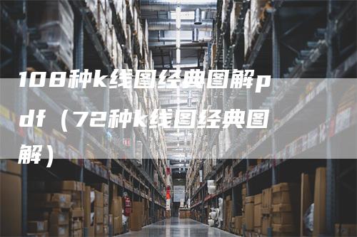 108种k线图经典图解pdf（72种k线图经典图解）