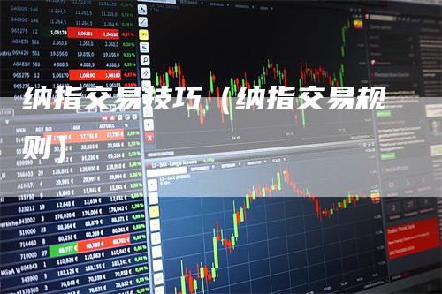 纳指交易技巧（纳指交易规则）