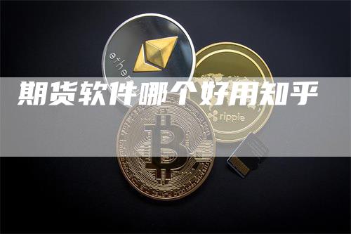 期货软件哪个好用知乎