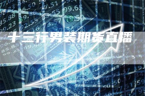 十三行男装期货直播