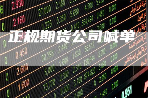 正规期货公司喊单