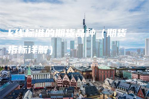 k线标准的期货品种（期货指标详解）