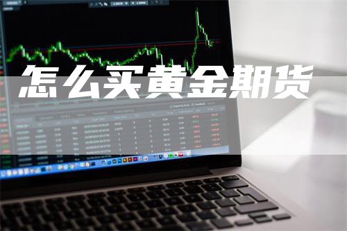 怎么买黄金期货