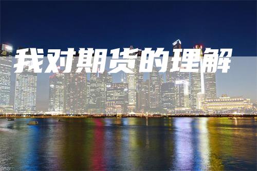 我对期货的理解