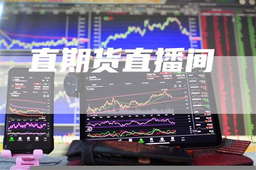 直期货直播间