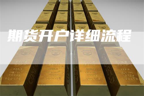 期货开户详细流程