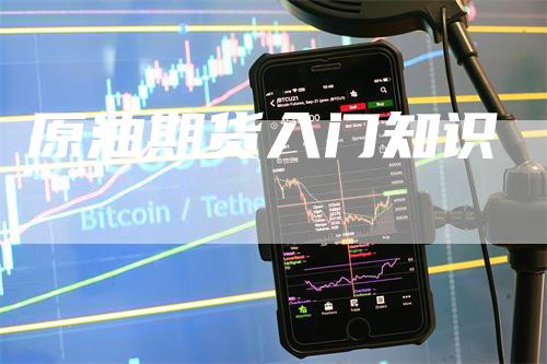 原油期货入门知识