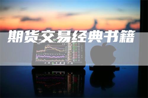 期货交易经典书籍