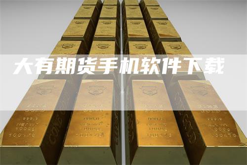 大有期货手机软件下载