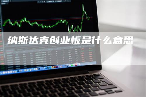 纳斯达克创业板是什么意思