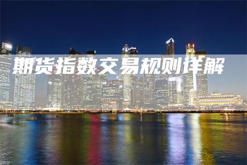 期货指数交易规则详解