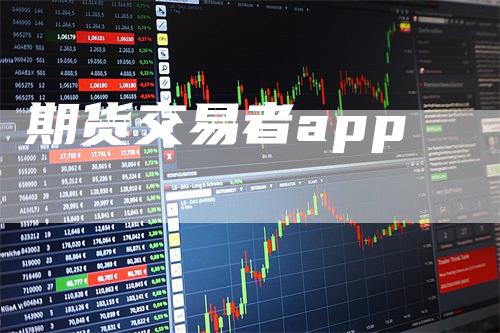 期货交易者app