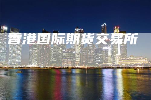 香港国际期货交易所