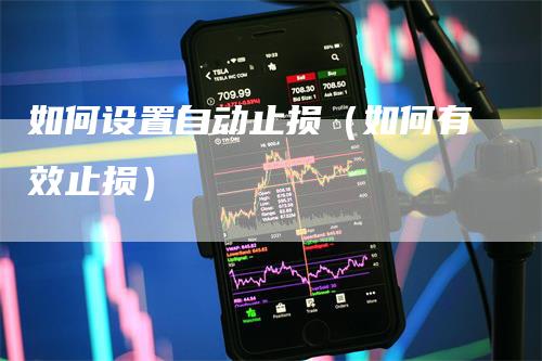如何设置自动止损（如何有效止损）